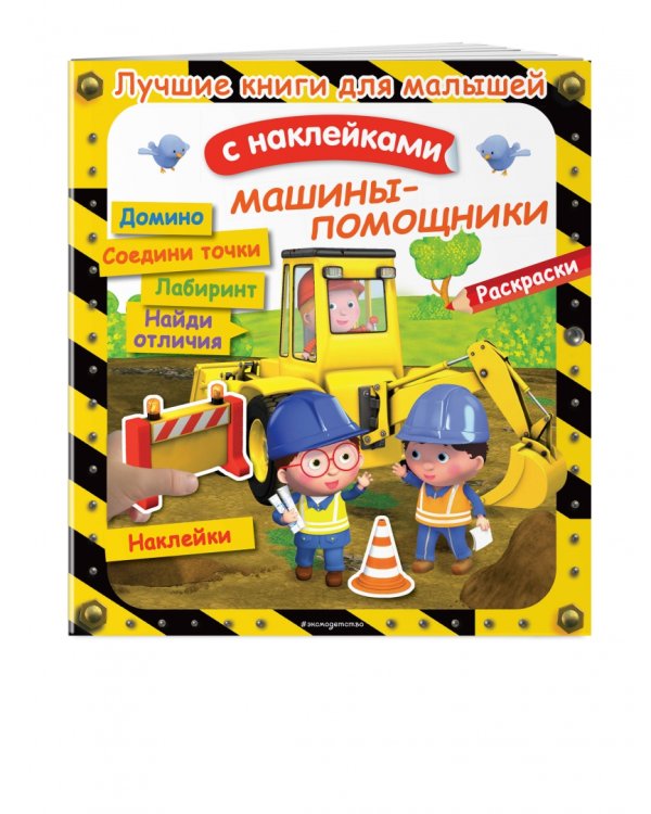 Машины-помощники