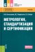 Метрология, стандартизация и сертификация. Учебник