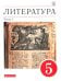 Литература. 5 класс. Учебное пособие. В 2-х частях. Часть 1