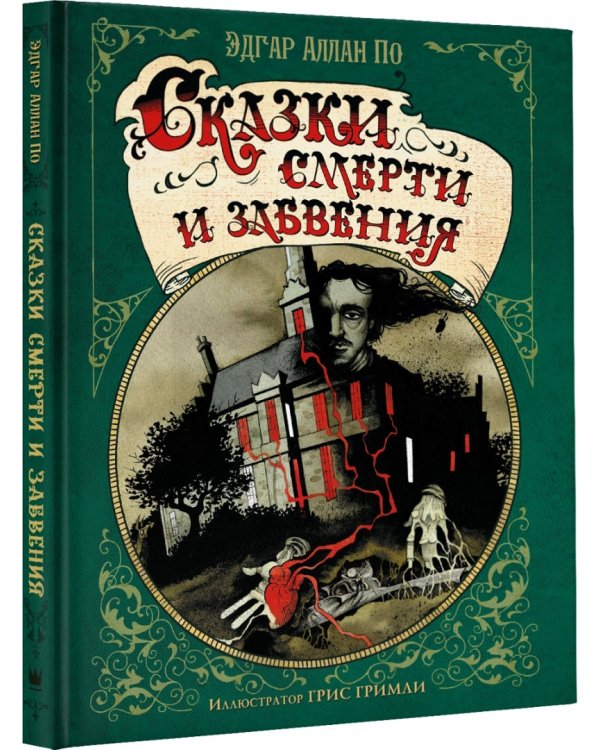 Сказки смерти и забвения