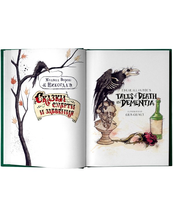 Сказки смерти и забвения