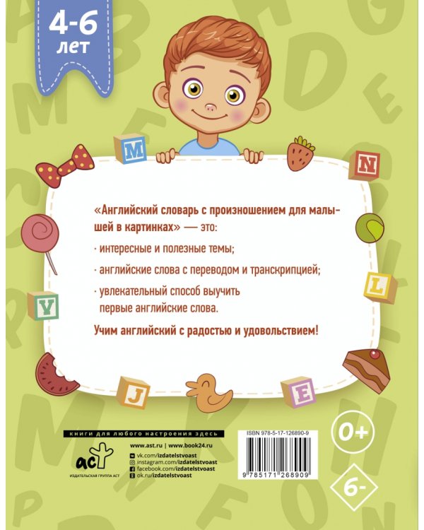 Английский словарь с произношением для малышей в картинках