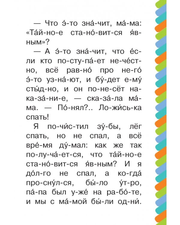 Денискины рассказы. Тайное становится явным