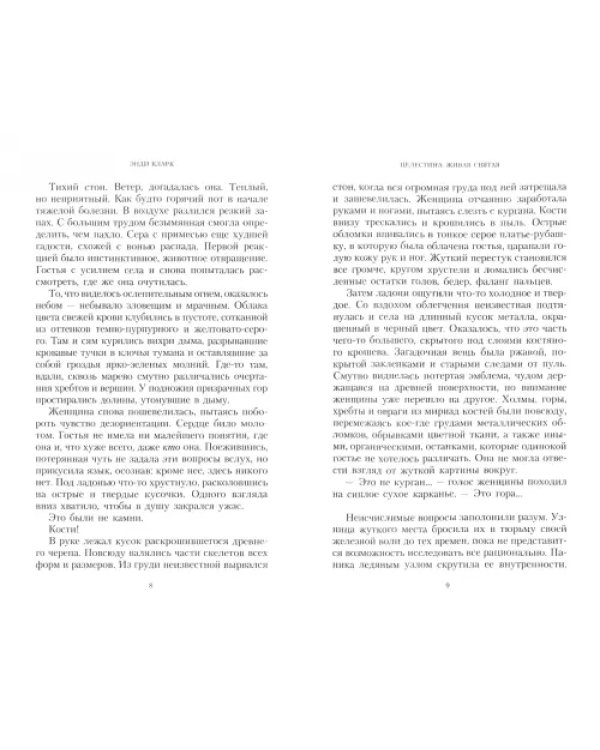 Целестина. Живая Святая