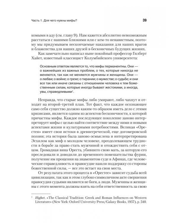 Взывая к мифу