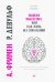 Ошибки мышления, или Как жить без сожалений