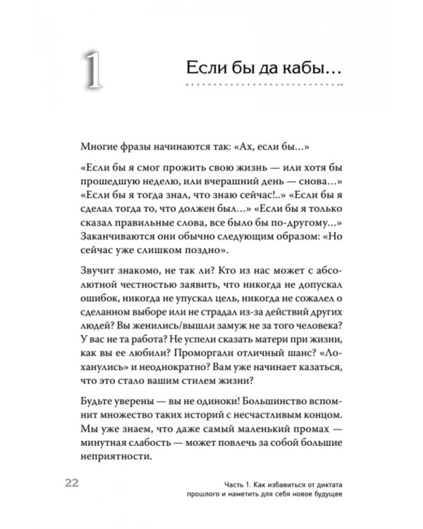 Ошибки мышления, или Как жить без сожалений