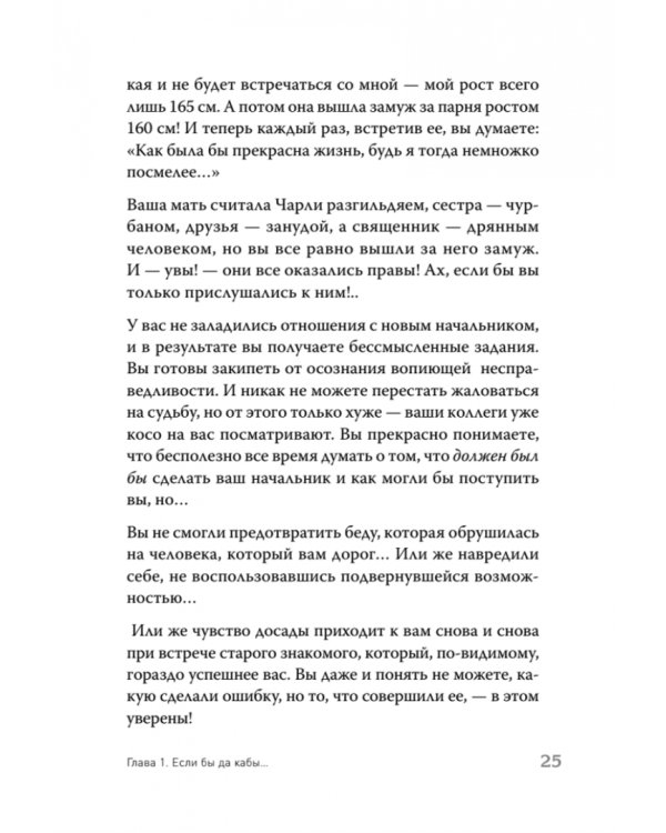 Ошибки мышления, или Как жить без сожалений