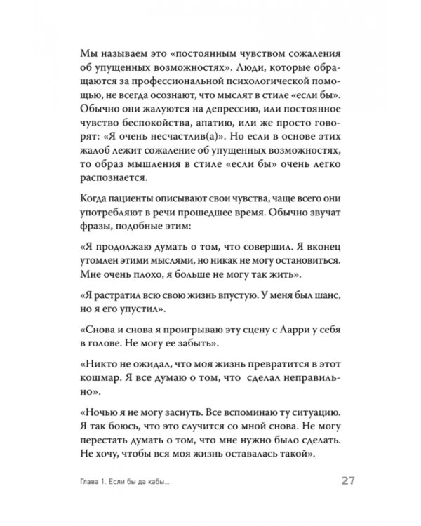 Ошибки мышления, или Как жить без сожалений