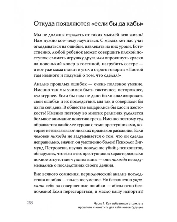 Ошибки мышления, или Как жить без сожалений