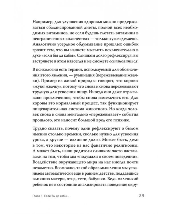 Ошибки мышления, или Как жить без сожалений
