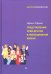 Представление себя другим в повседневной жизни