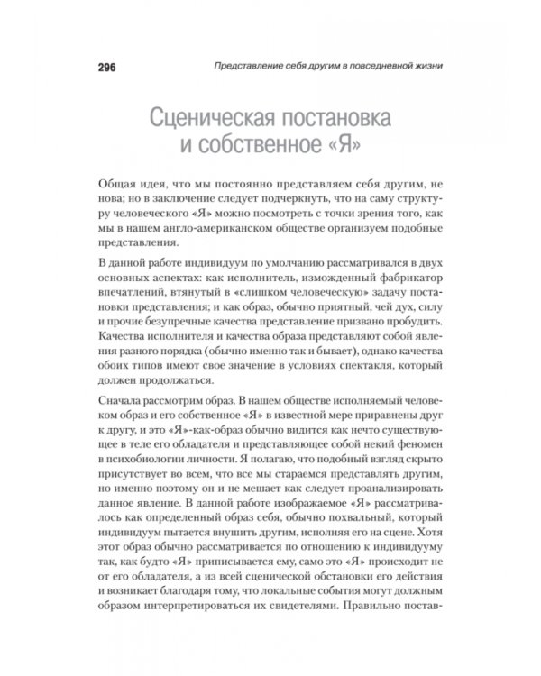 Представление себя другим в повседневной жизни