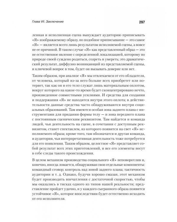 Представление себя другим в повседневной жизни
