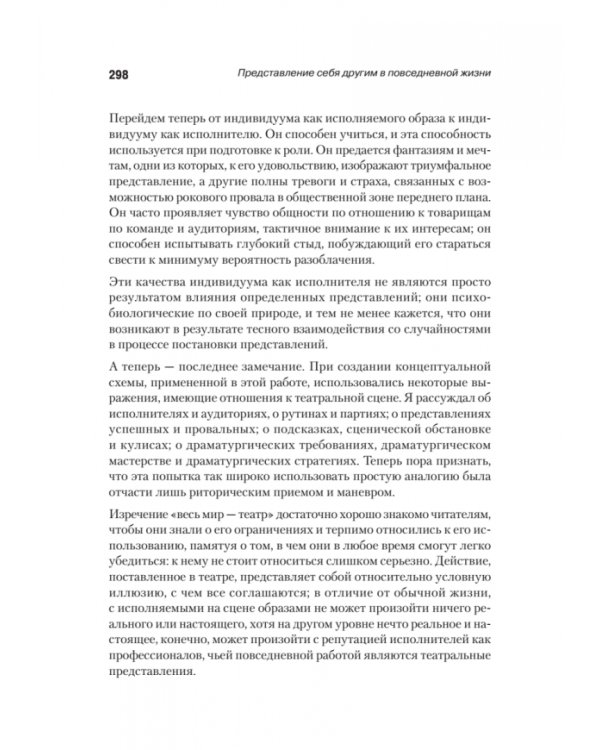 Представление себя другим в повседневной жизни