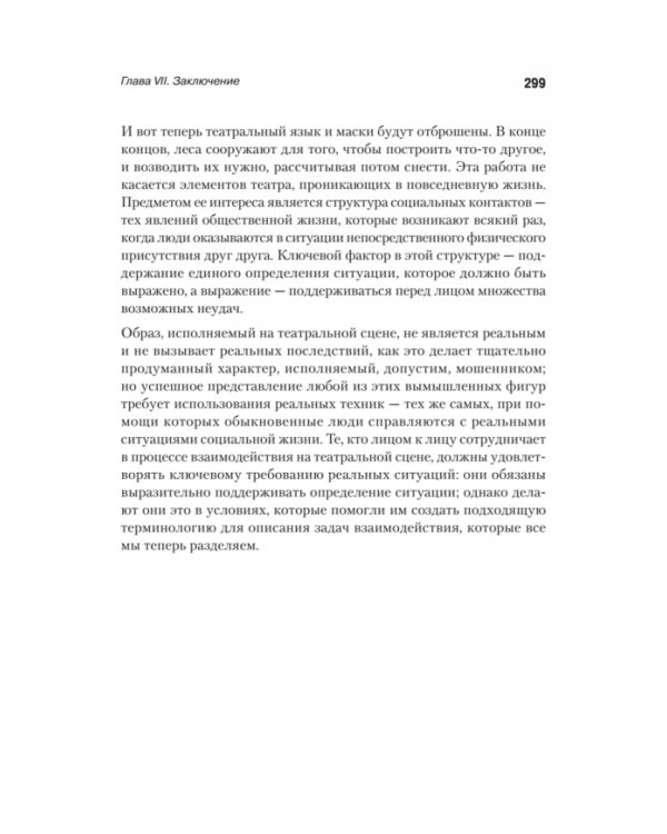 Представление себя другим в повседневной жизни