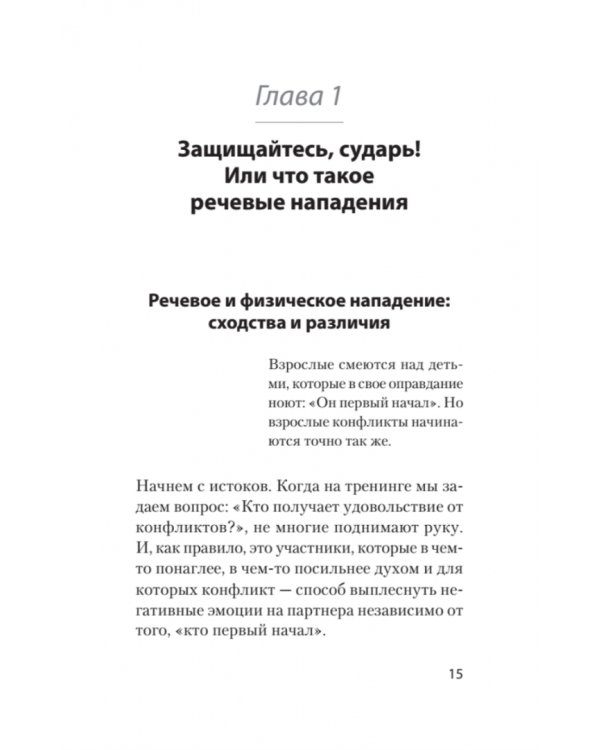 Речевая самооборона