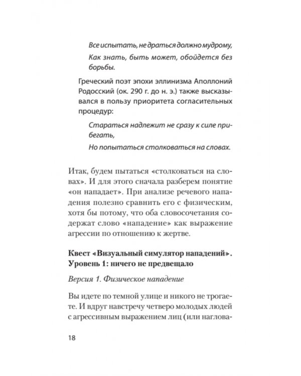 Речевая самооборона