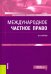 Международное частное право. Учебник