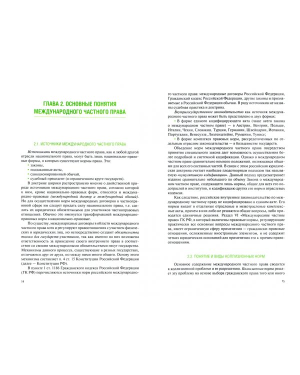 Международное частное право. Учебник