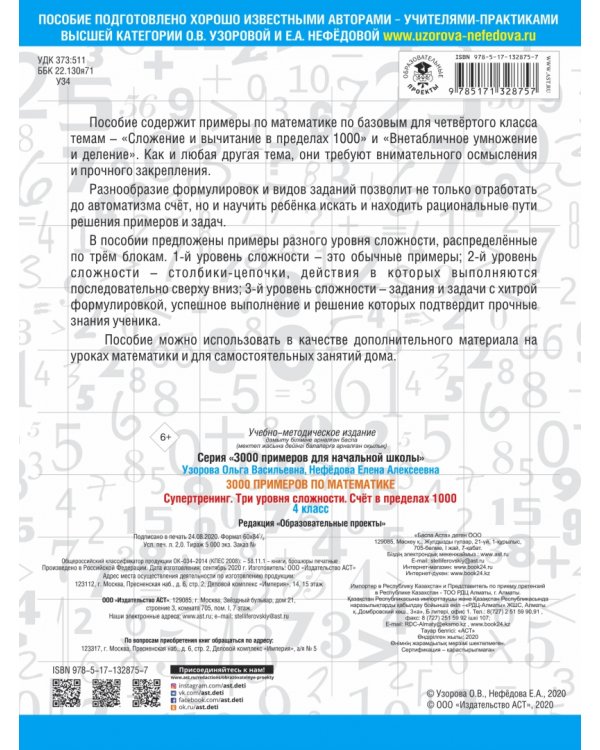 3000 примеров по математике. Супертренинг. Три уровня сложности. Счет в пределах 1000. 4 класс