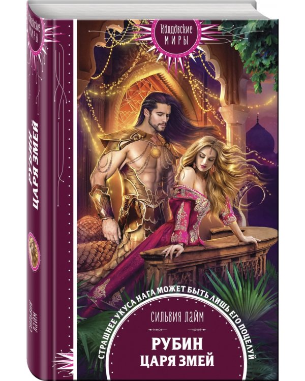 Рубин царя змей