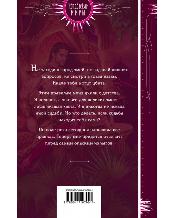 Рубин царя змей