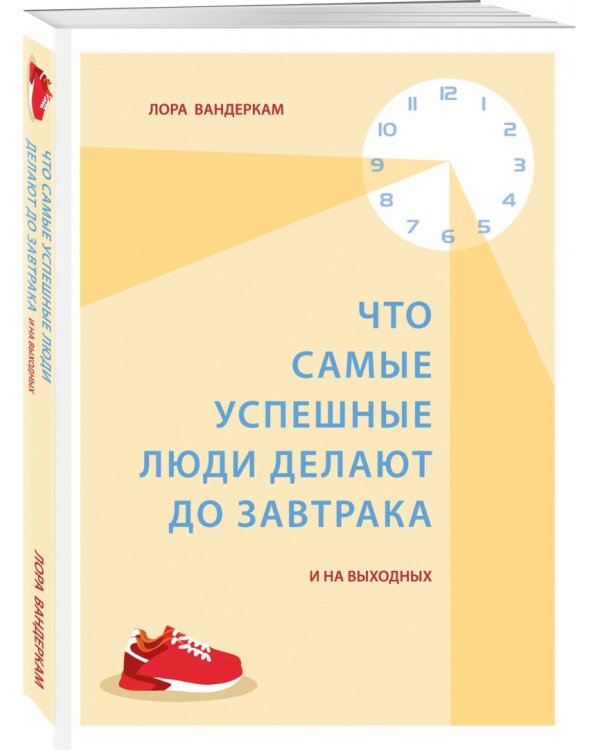 Что самые успешные люди делают до завтрака. И на выходных