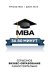 MBA за 80 минут. Серьезное бизнес-образование самостоятельно