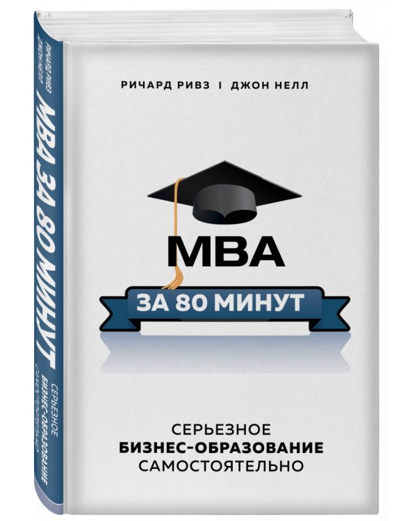 MBA за 80 минут. Серьезное бизнес-образование самостоятельно