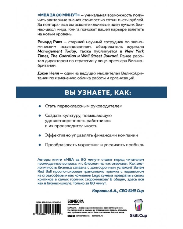 MBA за 80 минут. Серьезное бизнес-образование самостоятельно
