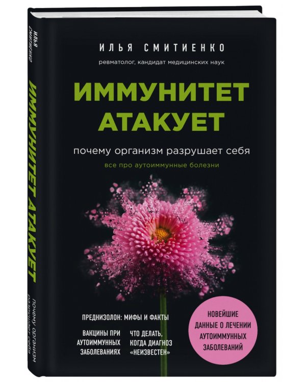 Иммунитет атакует. Почему организм разрушает себя