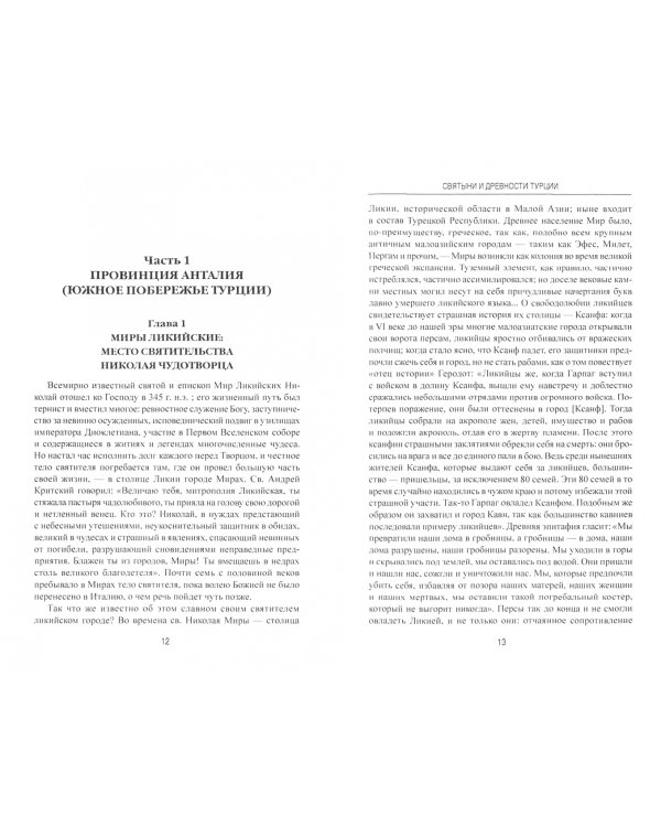 Святыни и древности Турции