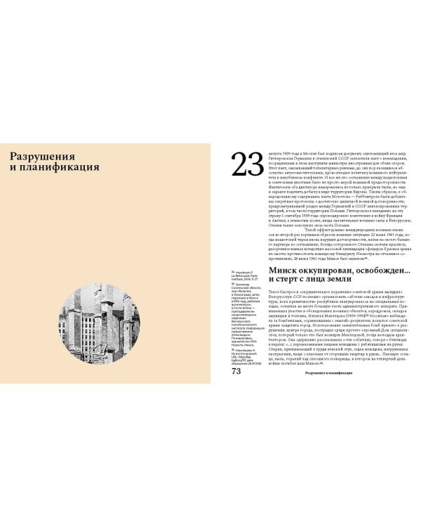 Минск. Архитектура столицы. 1917–1956