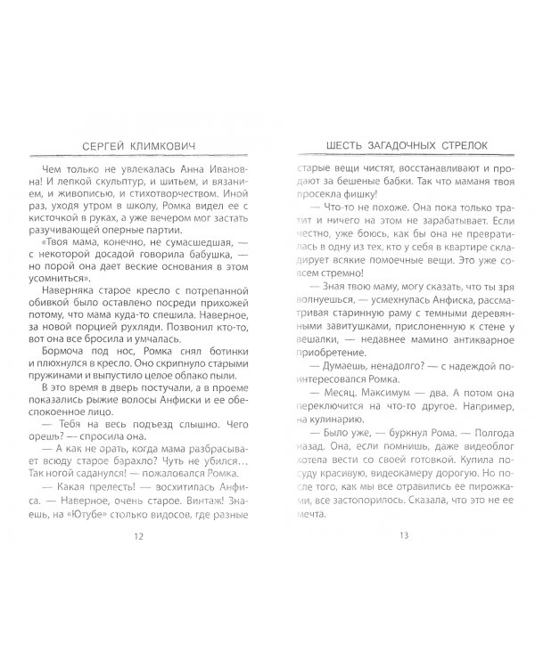 Шесть загадочных стрелок