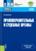 Правоохранительные и судебные органы + еПриложение. Учебное пособие