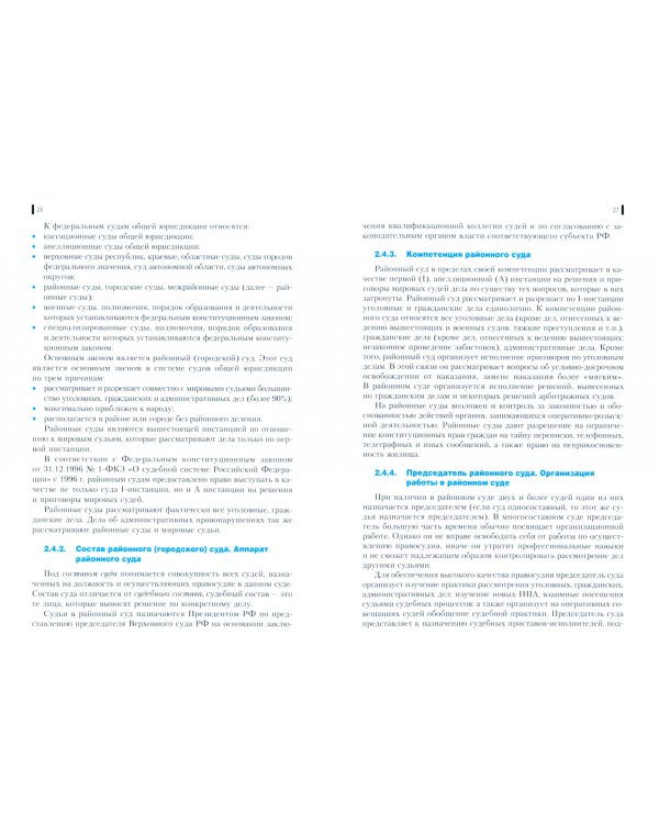 Правоохранительные и судебные органы + еПриложение. Учебное пособие