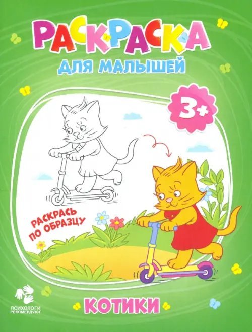 Раскраска для малышей. Котики