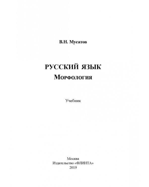 Русский язык. Морфология. Учебник
