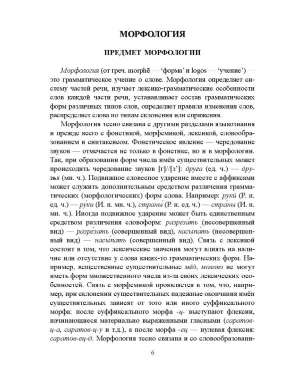 Русский язык. Морфология. Учебник