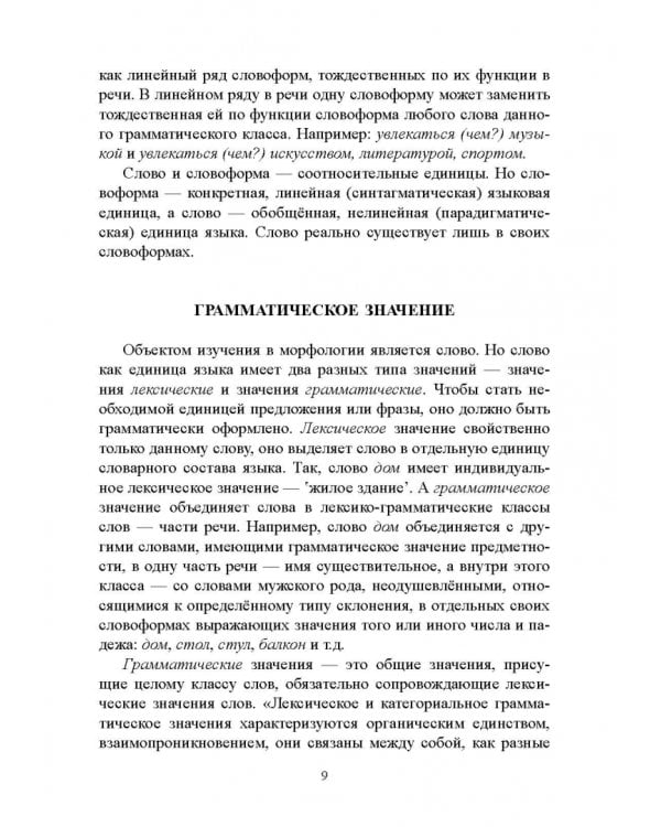 Русский язык. Морфология. Учебник