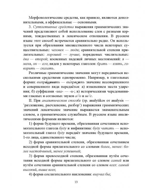 Русский язык. Морфология. Учебник