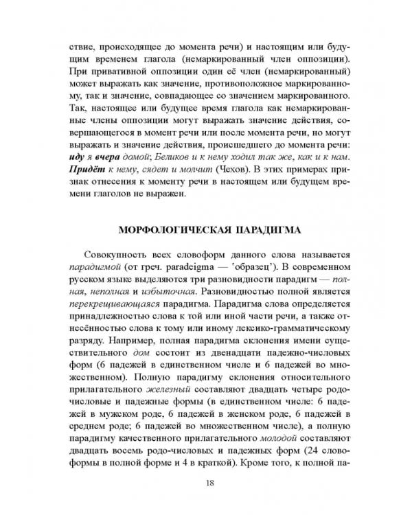 Русский язык. Морфология. Учебник