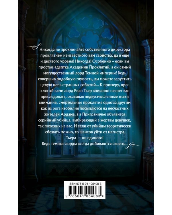 Академия Проклятий. Урок первый. Не проклинай своего директора