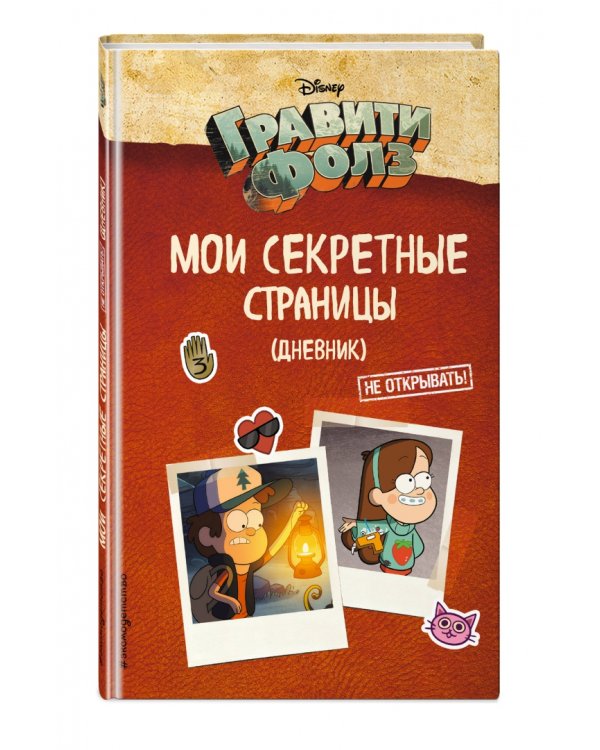 Гравити Фолз. Мои секретные страницы (дневник)