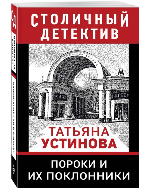 Пороки и их поклонники