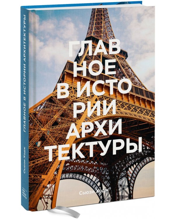 Главное в истории архитектуры. Стили, здания, элементы, материалы