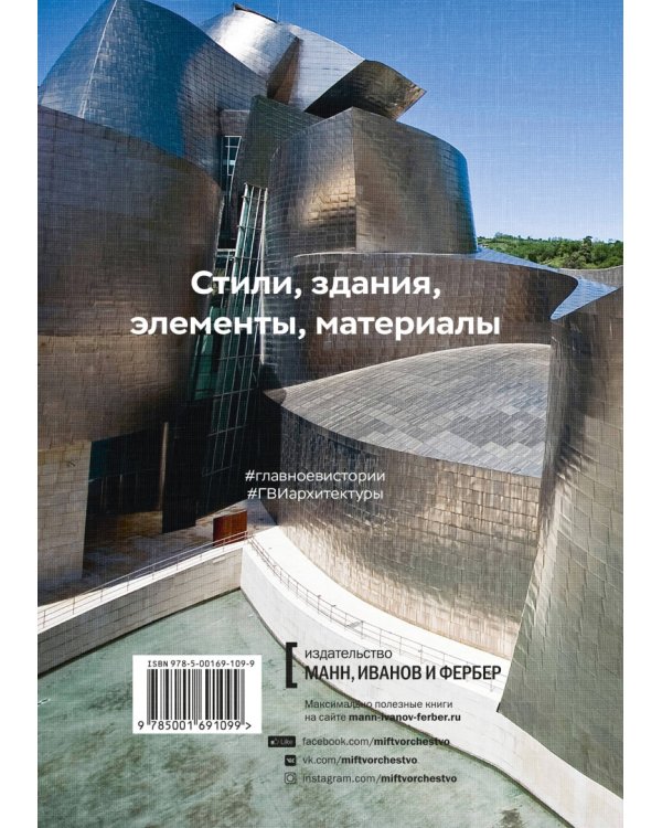 Главное в истории архитектуры. Стили, здания, элементы, материалы