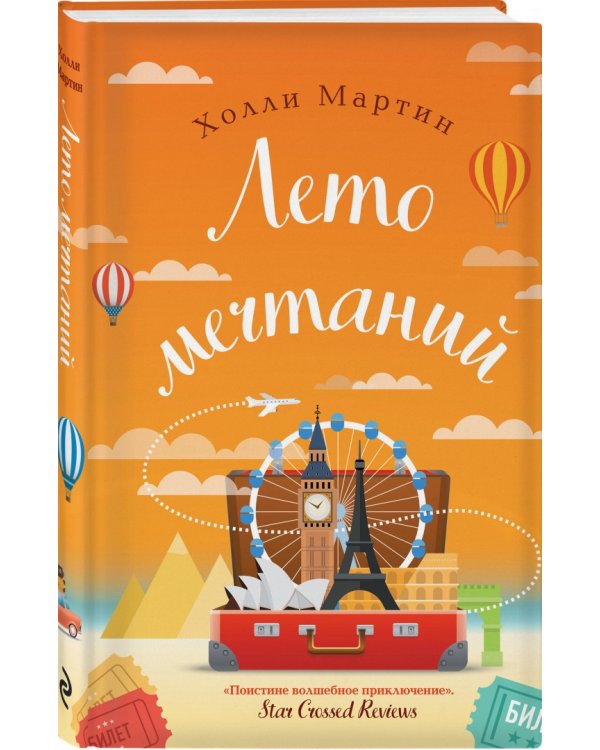 Лето мечтаний