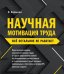 Научная мотивация труда. Всё остальное не работает